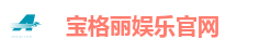 宝格丽娱乐平台｜注册送福利 多元化娱乐一站尽享